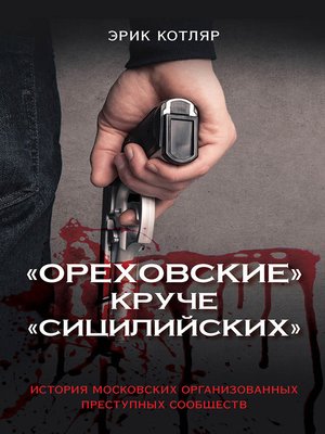 cover image of «Ореховские» круче «Сицилийских». История московских организованных преступных сообществ
